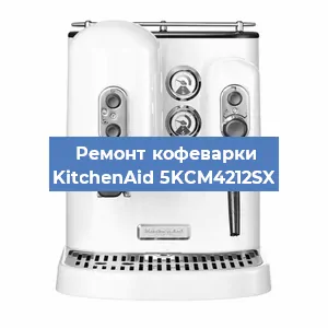 Замена помпы (насоса) на кофемашине KitchenAid 5KCM4212SX в Нижнем Новгороде